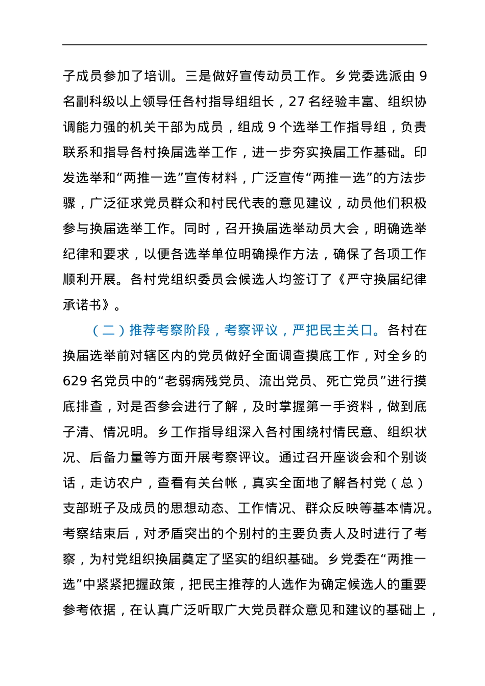 乡村党组织委员会换届选举工作总结.docx_第2页