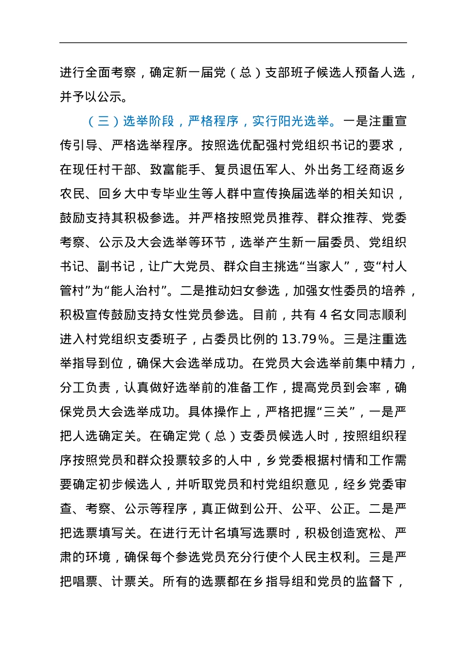 乡村党组织委员会换届选举工作总结.docx_第3页