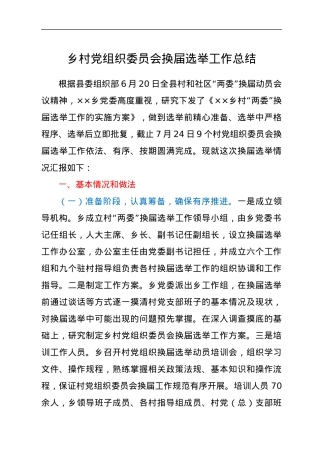 乡村党组织委员会换届选举工作总结.docx