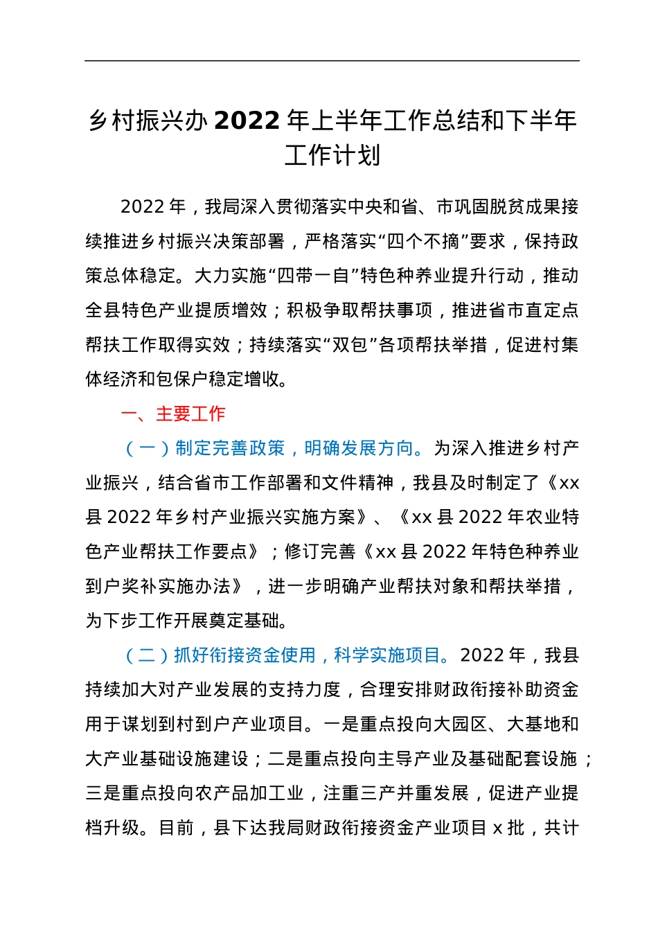 乡村振兴办2022年上半年工作总结和下半年工作计划.docx_第1页