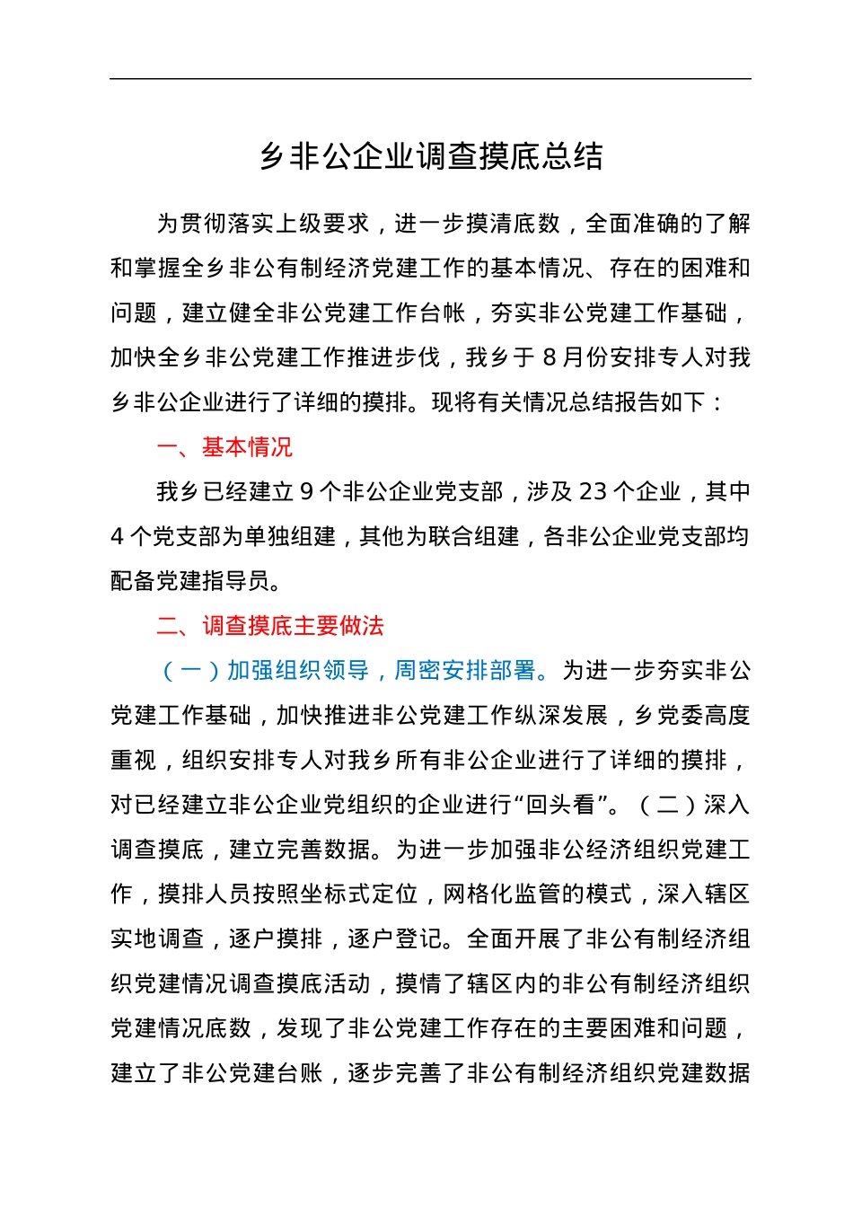 乡非公企业调查摸底总结.docx_第1页
