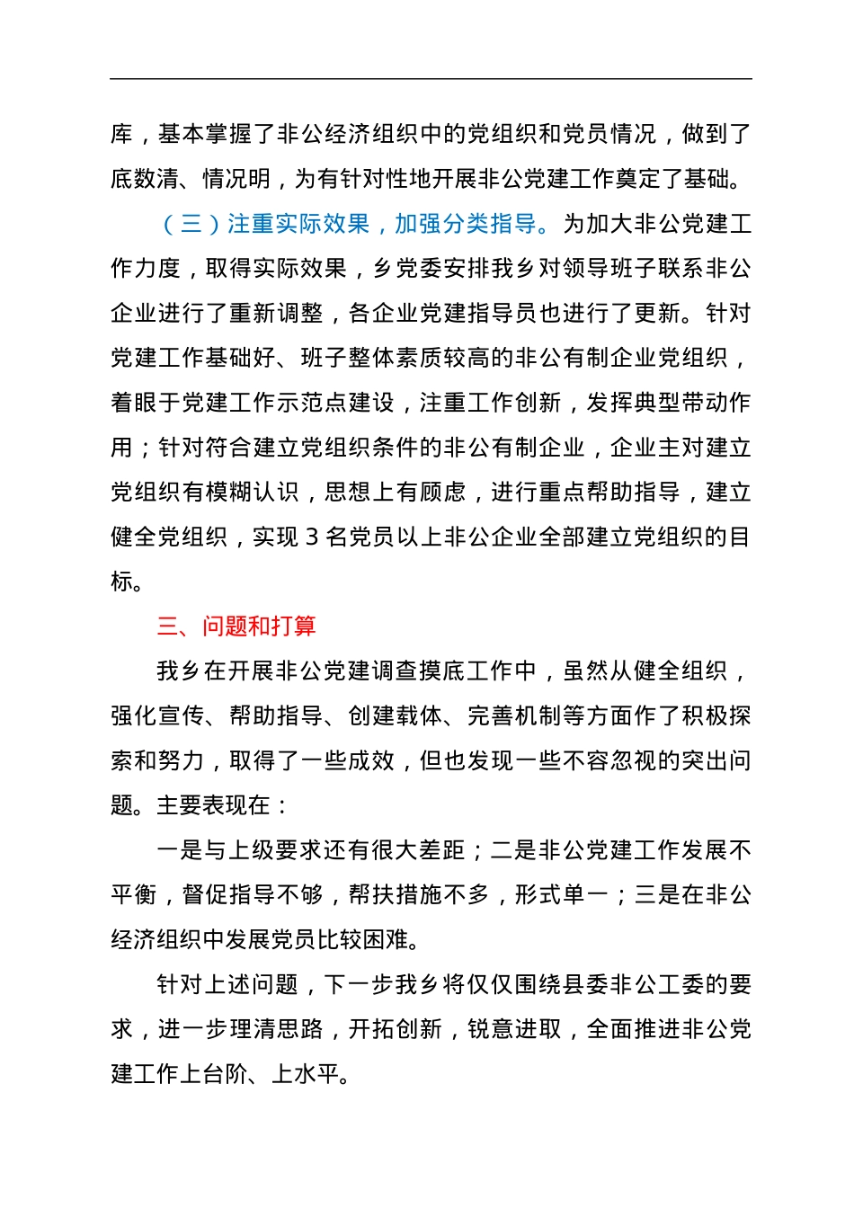 乡非公企业调查摸底总结.docx_第2页