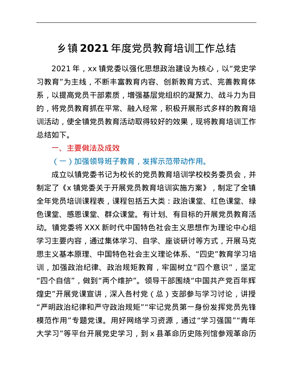 乡镇2021年度党员教育培训工作总结.Doc_第1页
