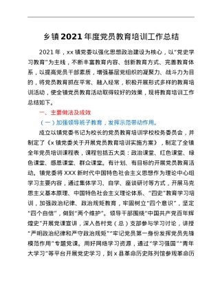 乡镇2021年度党员教育培训工作总结.Doc