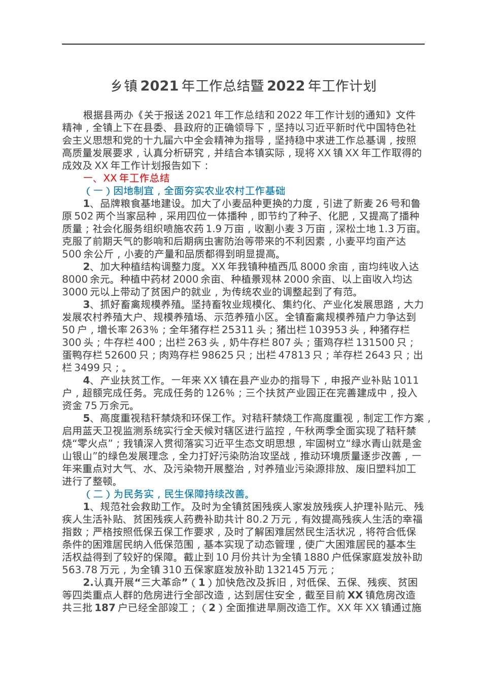 乡镇2021年工作总结暨2022年工作计划.docx_第1页