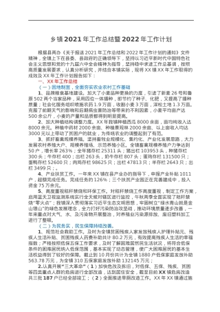 乡镇2021年工作总结暨2022年工作计划.docx