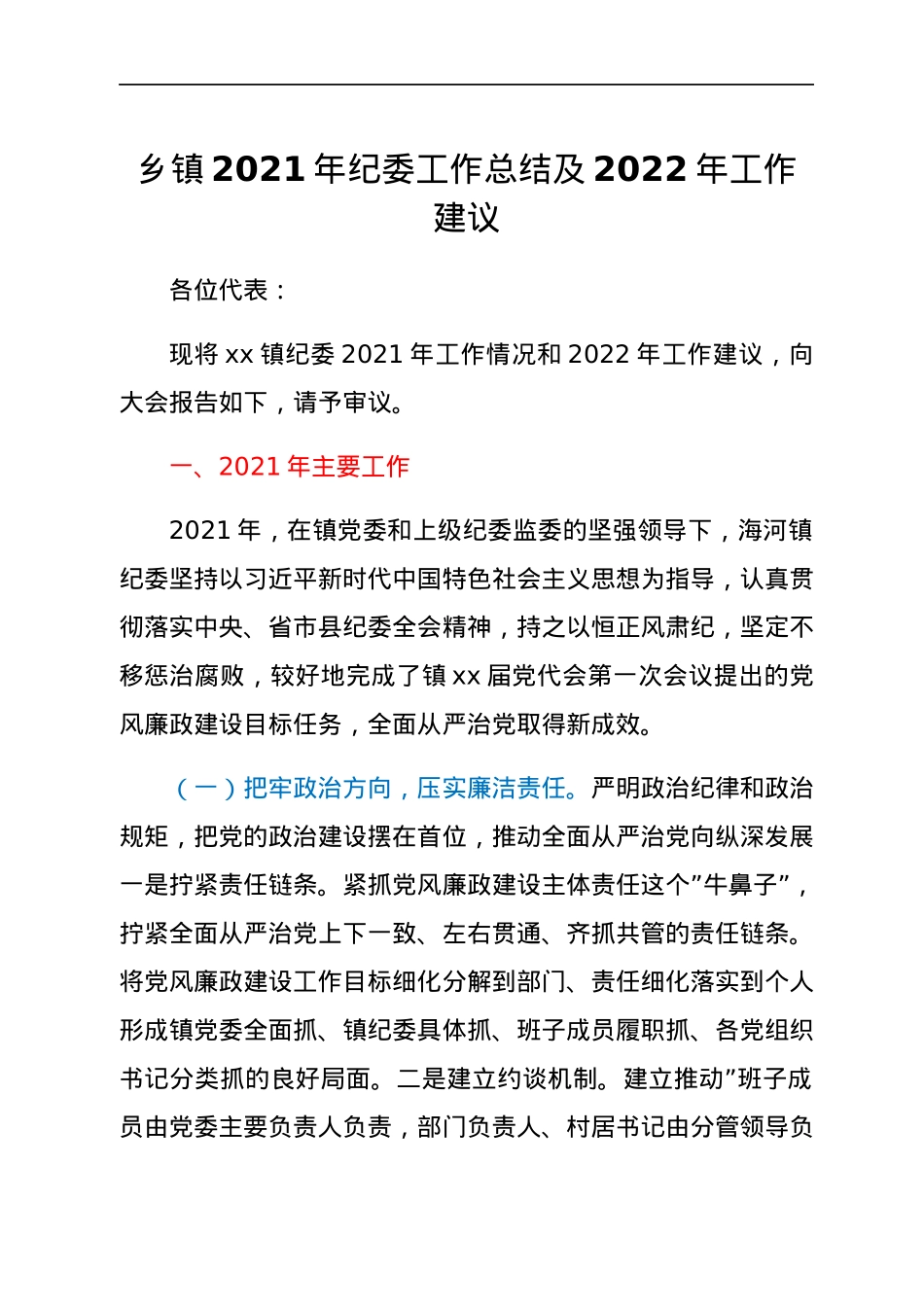 乡镇2021年纪委工作总结及2022年工作建议.docx_第1页