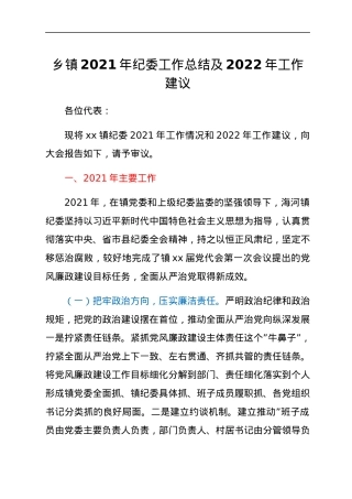 乡镇2021年纪委工作总结及2022年工作建议.docx