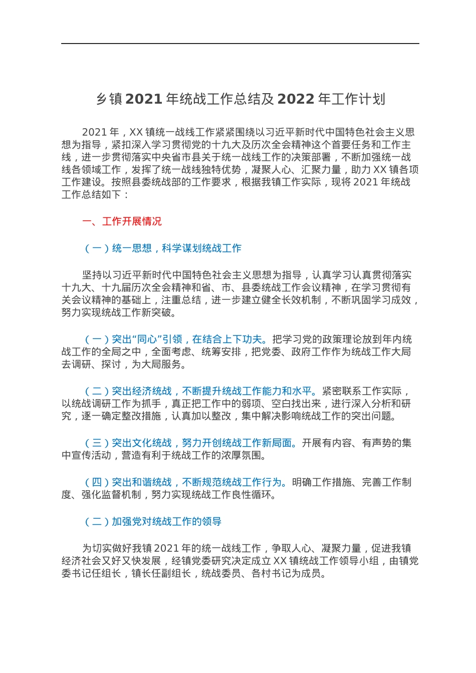 乡镇2021年统战工作总结及2022年工作计划.docx_第1页