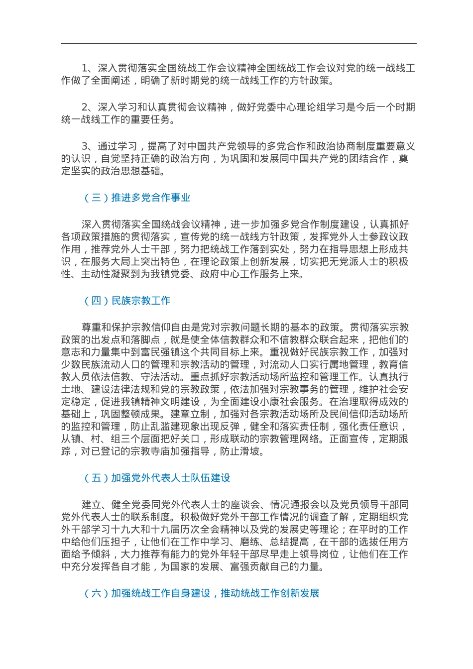 乡镇2021年统战工作总结及2022年工作计划.docx_第2页