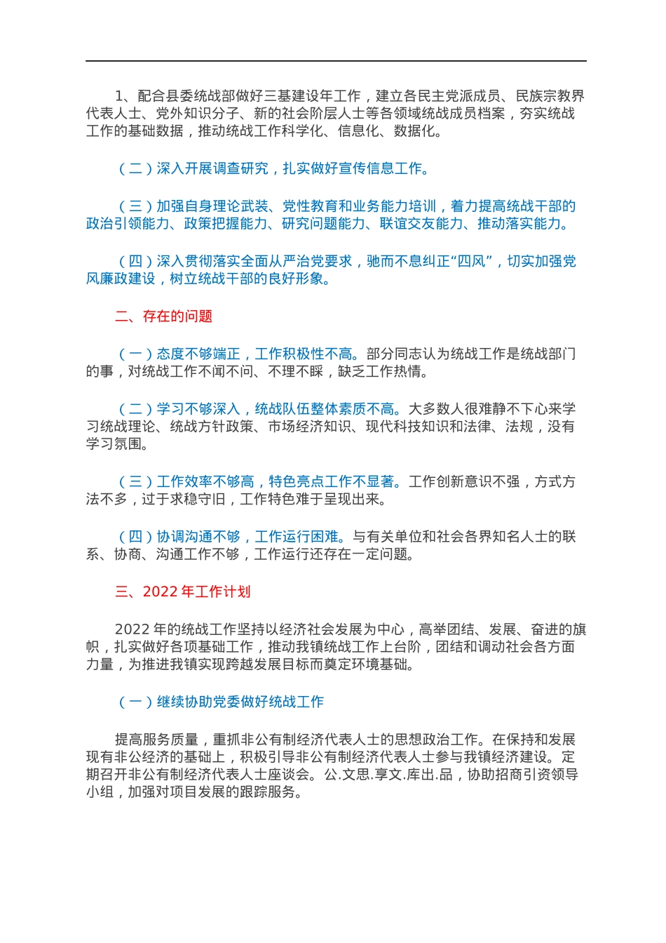 乡镇2021年统战工作总结及2022年工作计划.docx_第3页