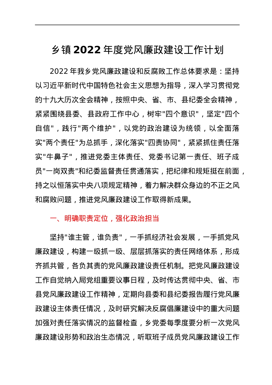乡镇2022年度党风廉政建设工作计划.docx_第1页