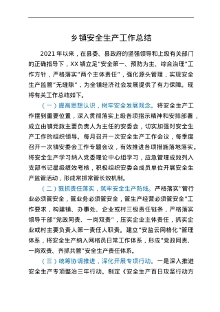 乡镇安全生产工作总结.doc