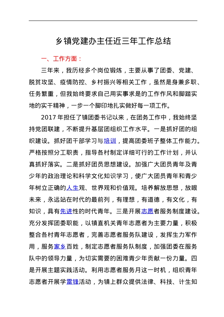 乡镇党建办主任近三年工作总结.docx_第1页