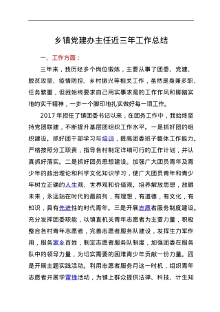 乡镇党建办主任近三年工作总结.docx