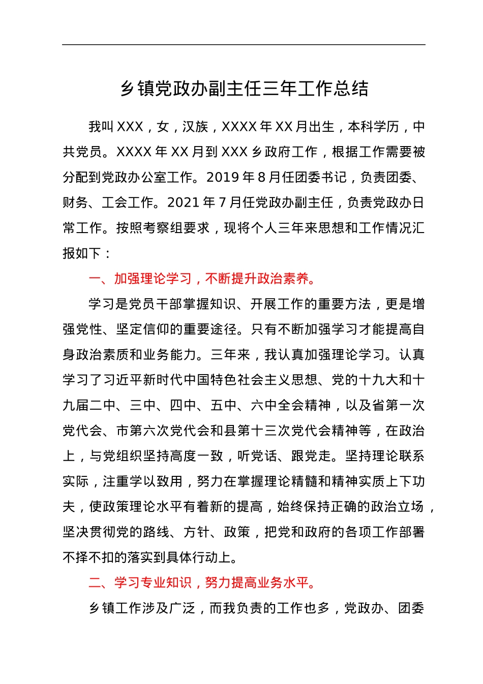 乡镇党政办副主任三年工作总结.docx_第1页