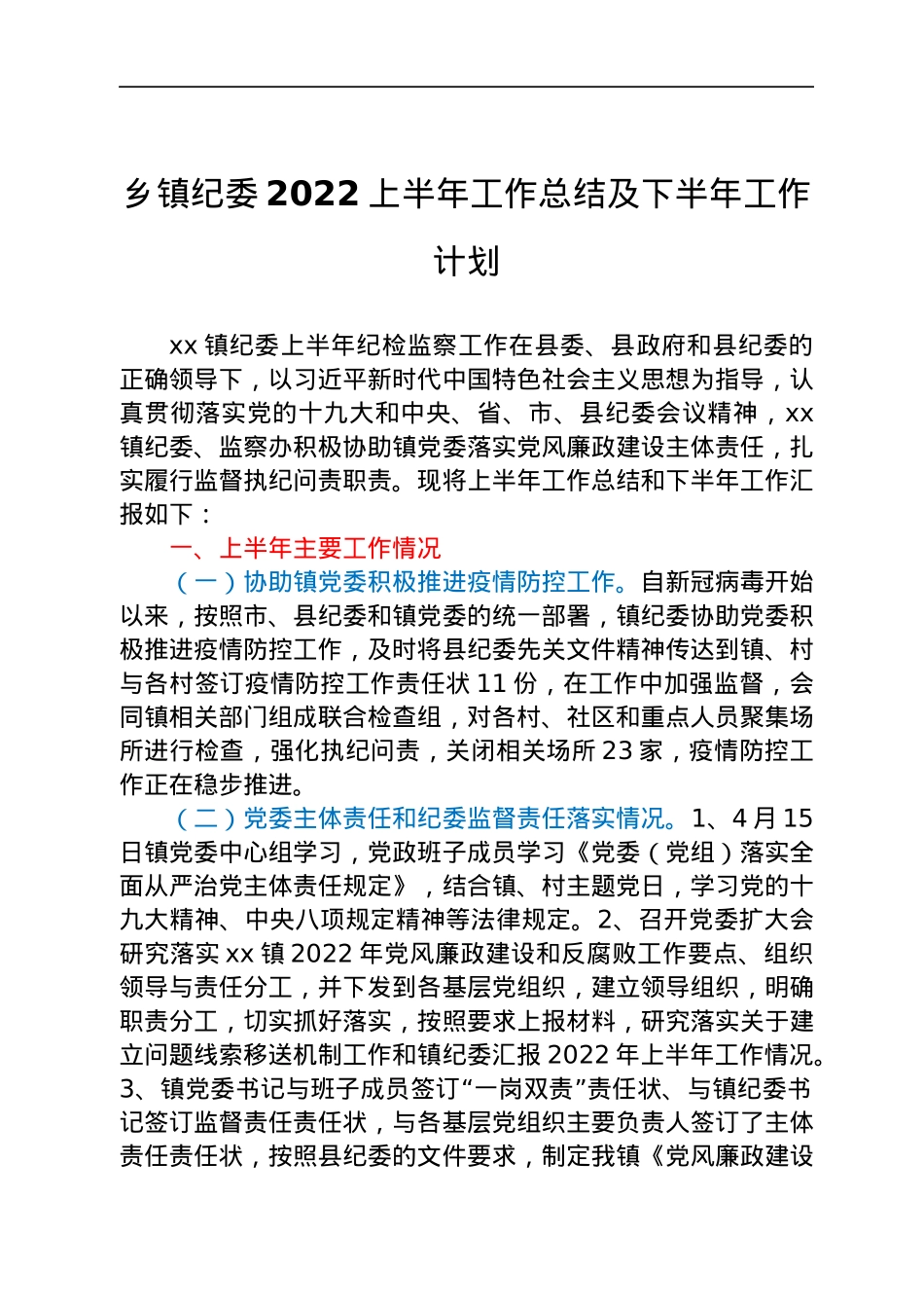 乡镇纪委2022上半年工作总结及下半年工作计划.docx_第1页