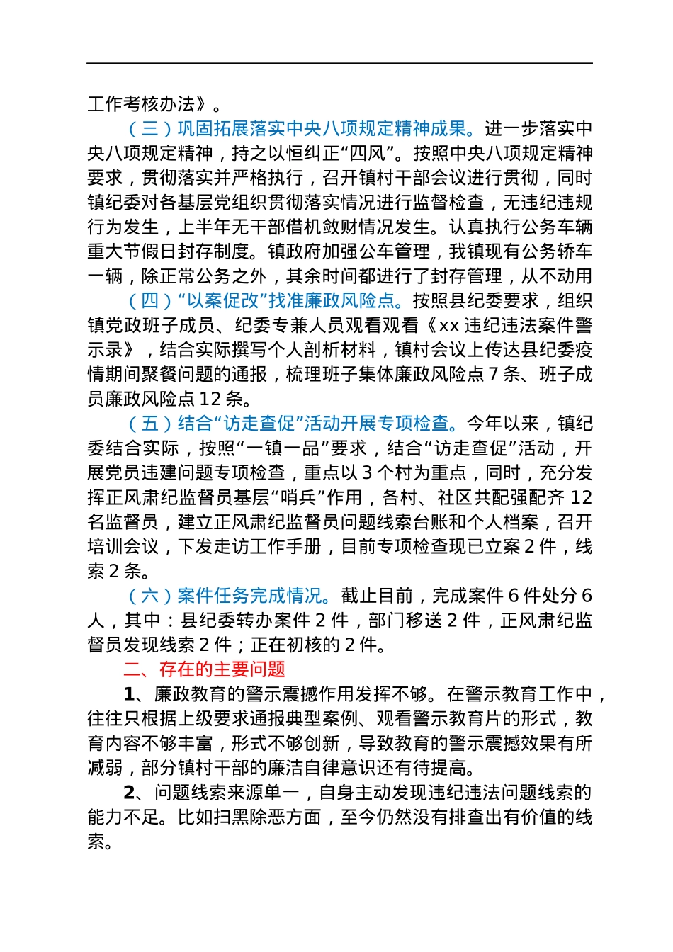 乡镇纪委2022上半年工作总结及下半年工作计划.docx_第2页