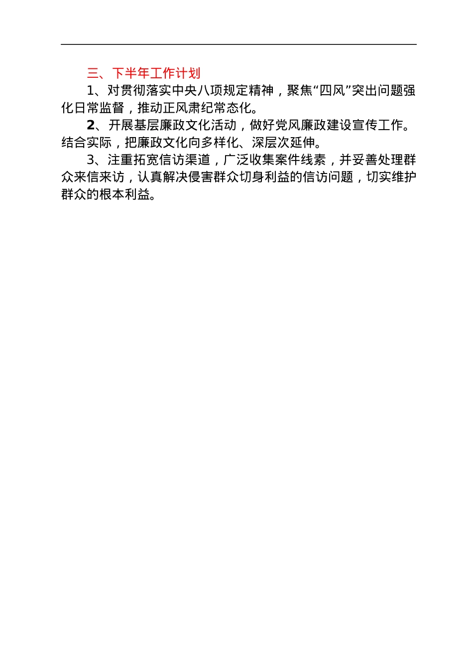 乡镇纪委2022上半年工作总结及下半年工作计划.docx_第3页