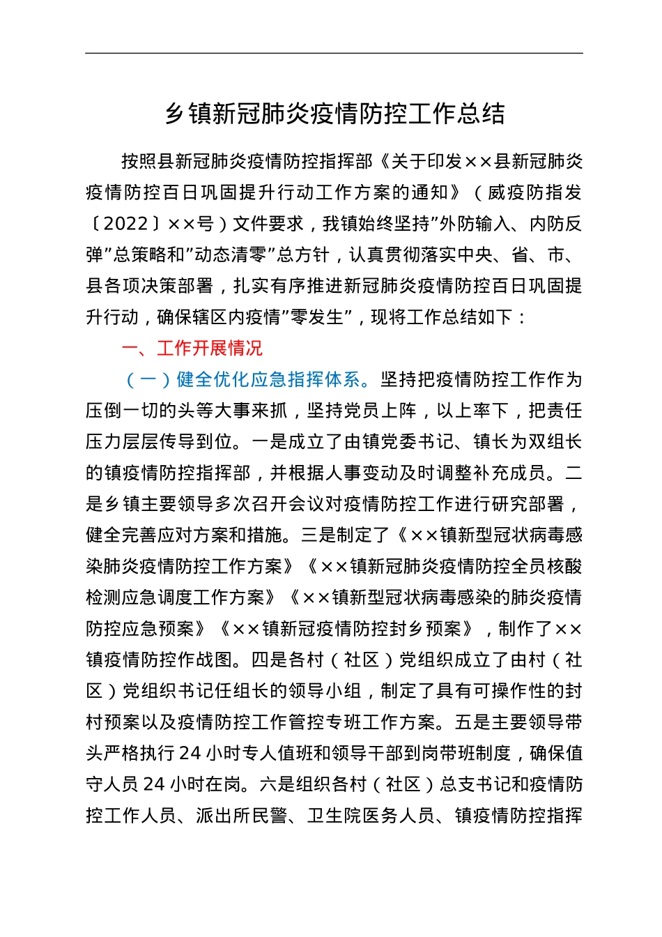乡镇新冠肺炎疫情防控工作总结.doc_第1页