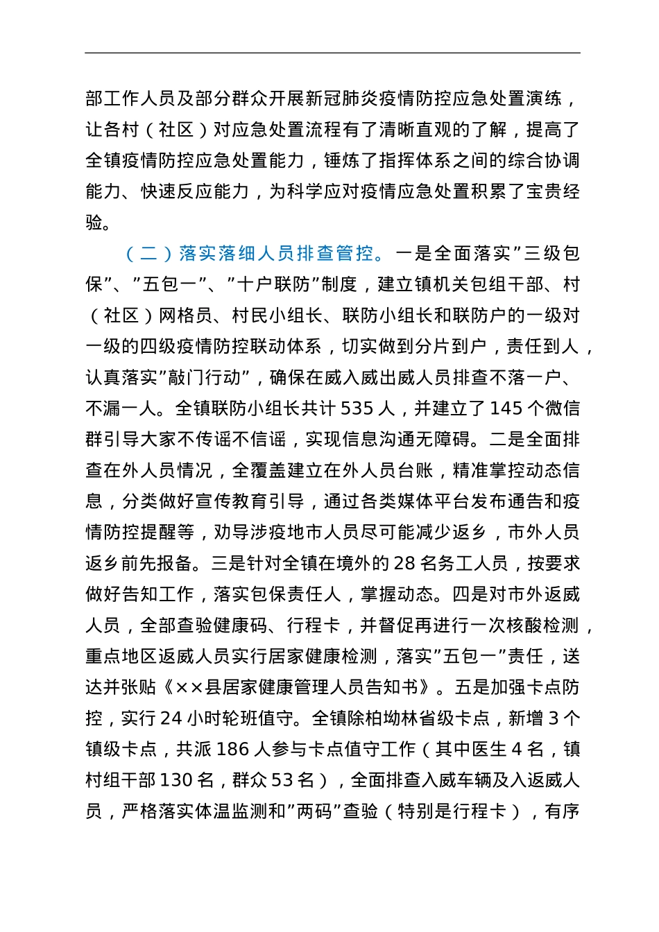 乡镇新冠肺炎疫情防控工作总结.doc_第2页