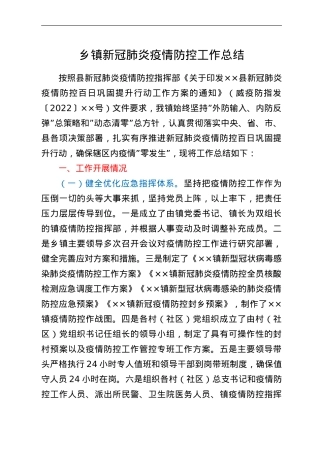 乡镇新冠肺炎疫情防控工作总结.doc