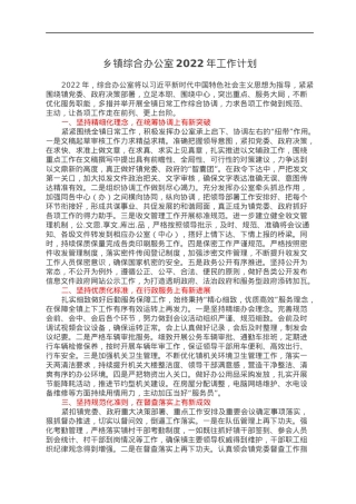 乡镇综合办公室2022年工作计划.docx