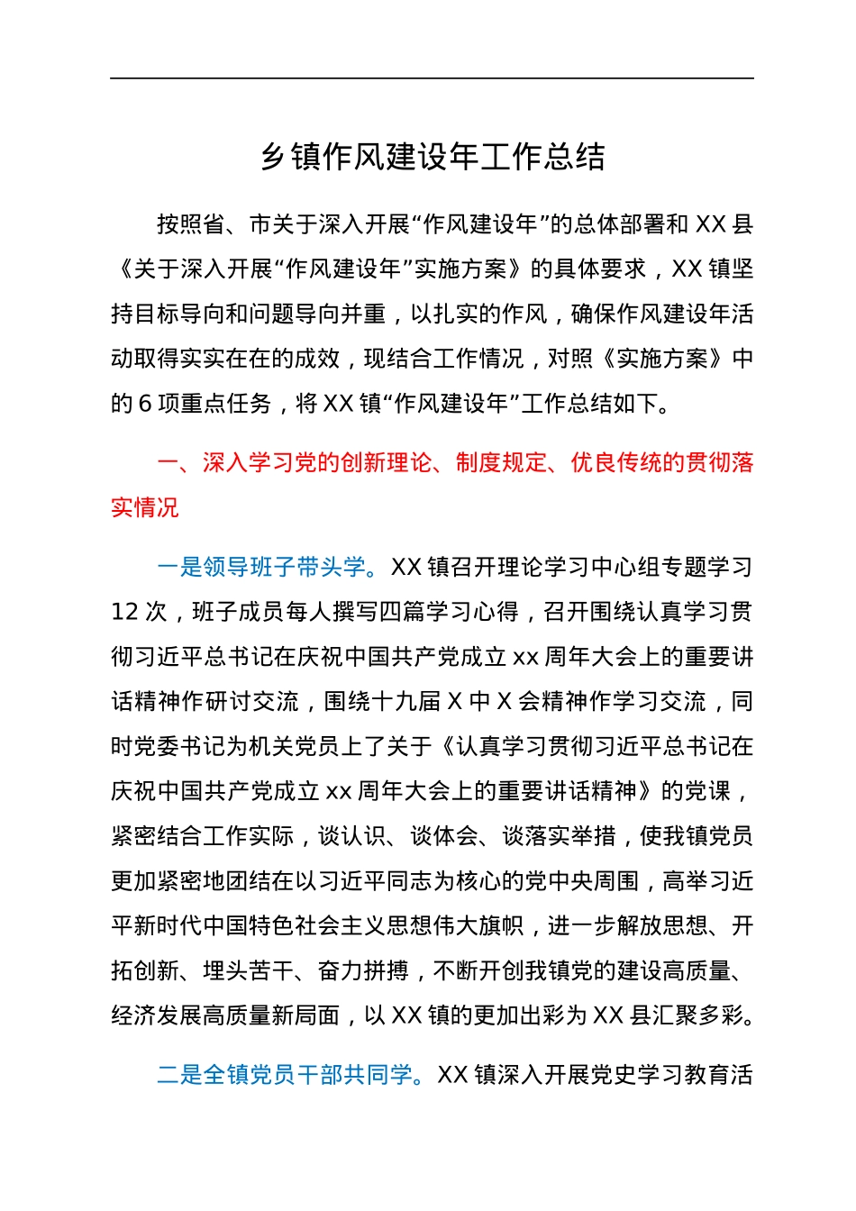 乡镇作风建设年工作总结.docx_第1页