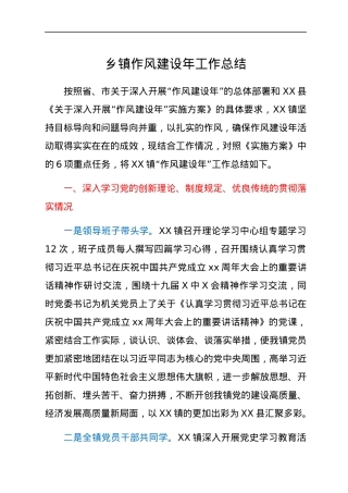 乡镇作风建设年工作总结.docx