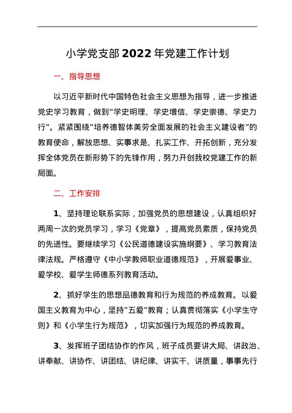 小学党支部2022年党建工作计划.docx_第1页