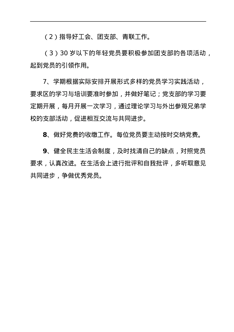 小学党支部2022年党建工作计划.docx_第3页