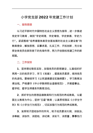 小学党支部2022年党建工作计划.docx
