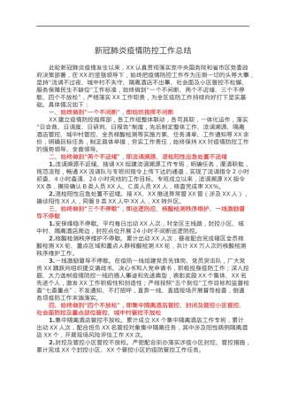 新冠肺炎疫情防控工作总结.docx