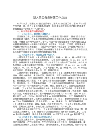 新入职公务员转正工作总结.docx