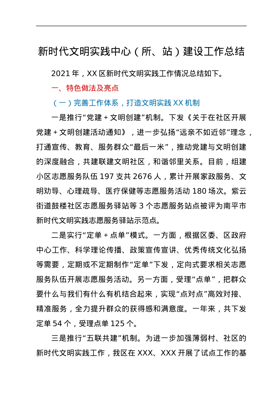 新时代文明实践中心（所、站）建设工作总结.docx_第1页