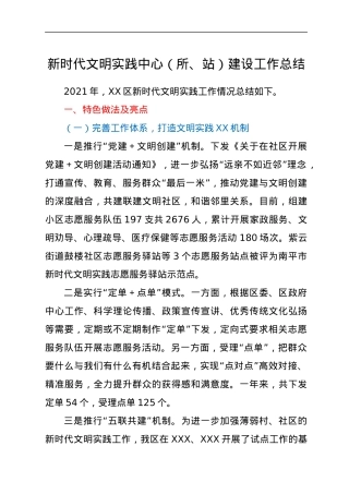 新时代文明实践中心（所、站）建设工作总结.docx
