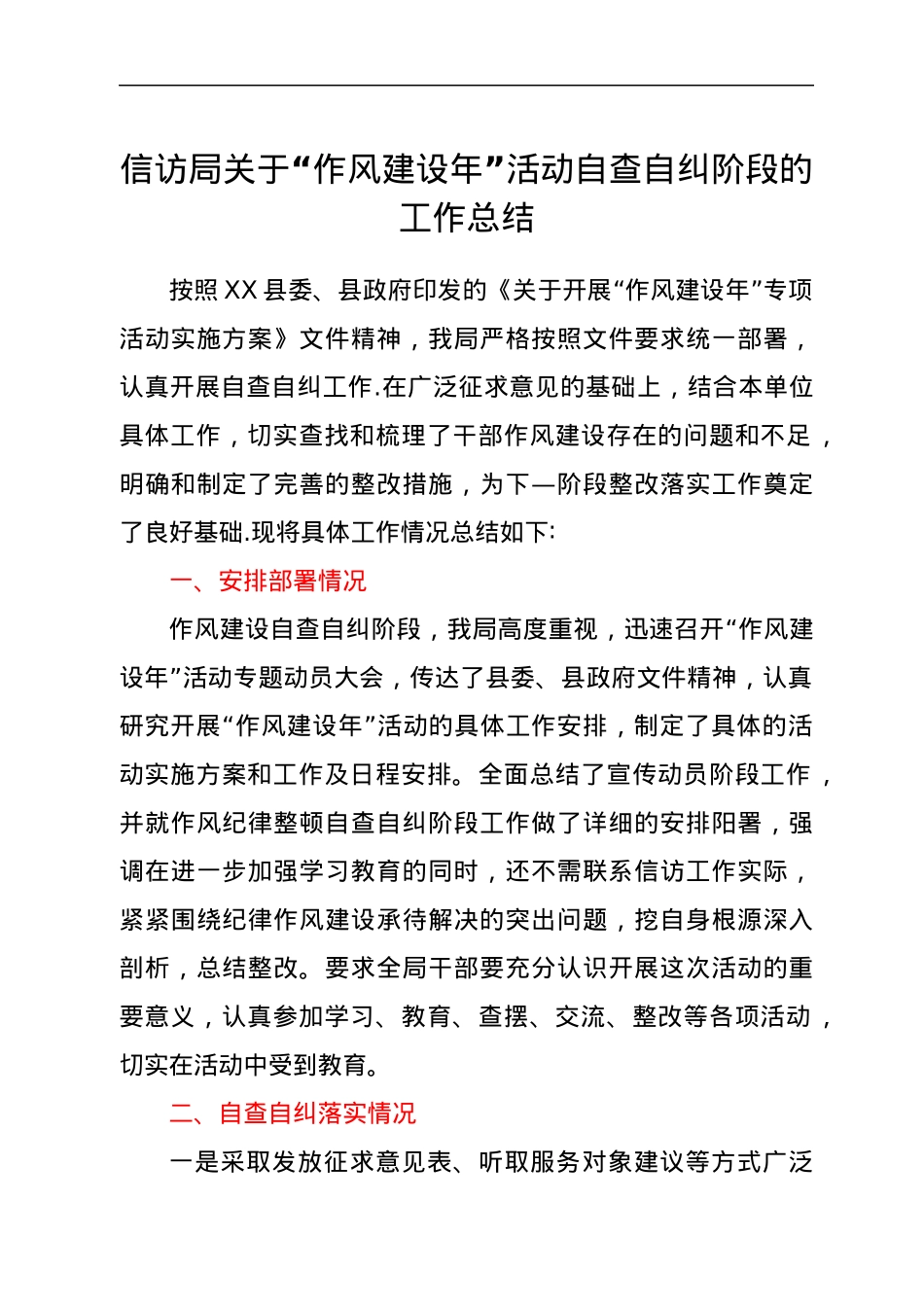 信访局关于“作风建设年”活动自查自纠阶段的工作总结.docx_第1页