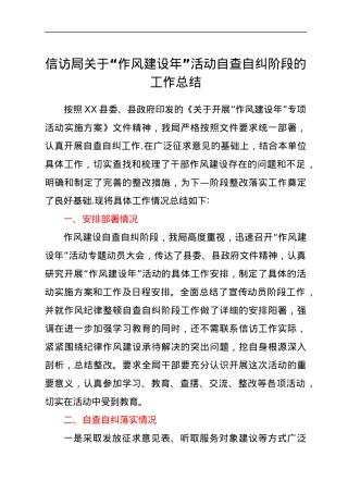 信访局关于“作风建设年”活动自查自纠阶段的工作总结.docx