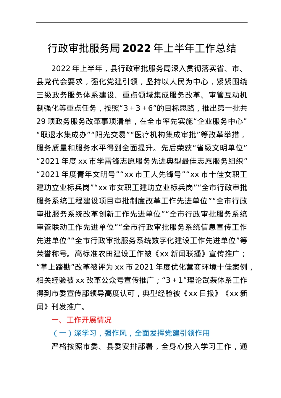 行政审批服务局2022年上半年工作总结.doc_第1页