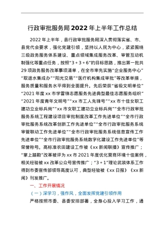 行政审批服务局2022年上半年工作总结.doc
