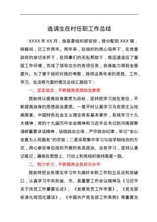 选调生在村任职工作总结.docx