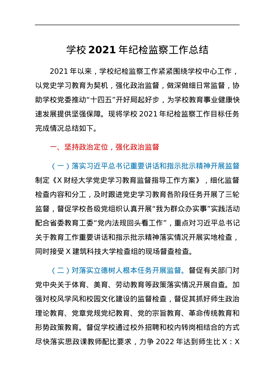 学校2021年纪检监察工作总结.docx_第1页