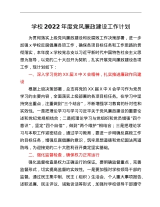 学校2022年度党风廉政建设工作计划.doc