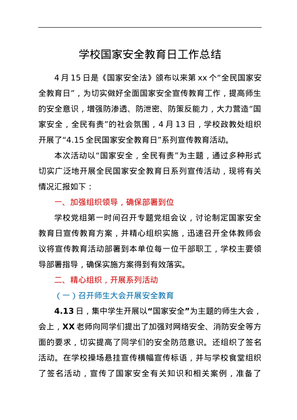 学校国家安全教育日工作总结.docx_第1页