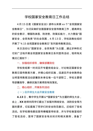 学校国家安全教育日工作总结.docx
