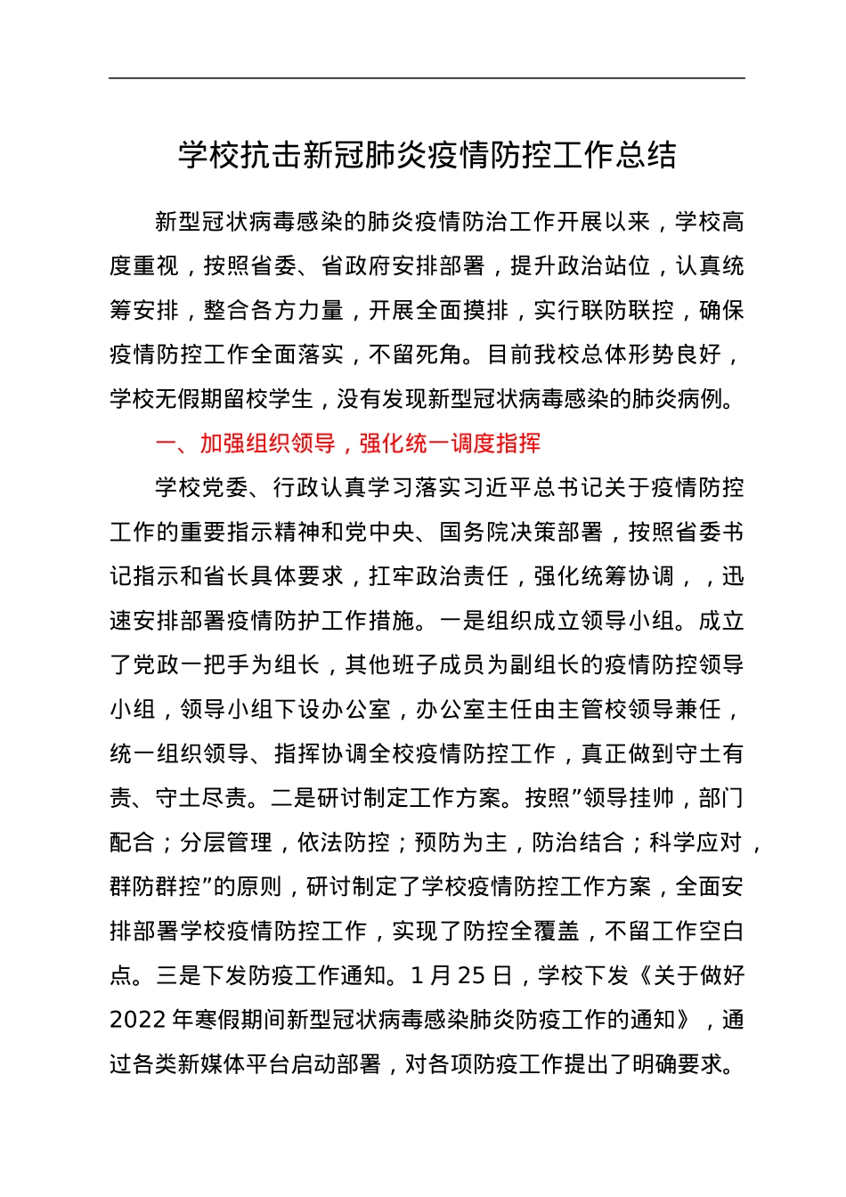 学校抗击新冠肺炎疫情防控工作总结.docx_第1页