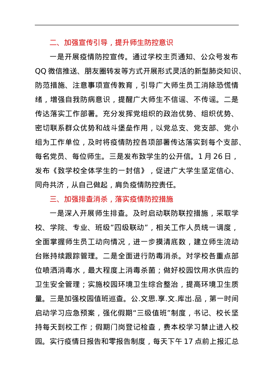 学校抗击新冠肺炎疫情防控工作总结.docx_第2页