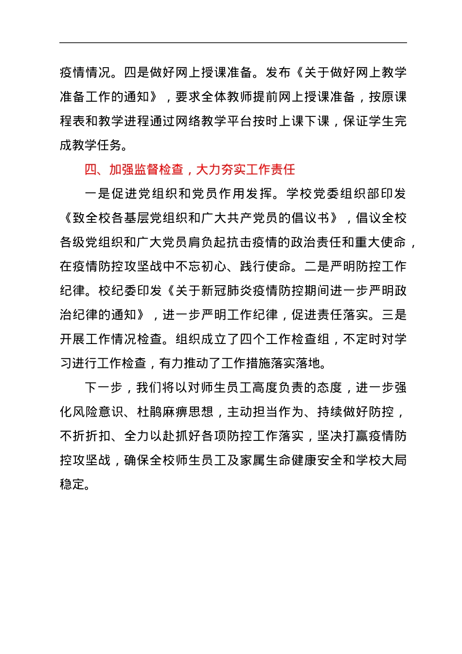 学校抗击新冠肺炎疫情防控工作总结.docx_第3页