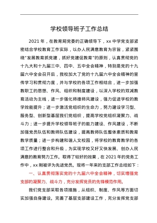 学校领导班子工作总结.docx