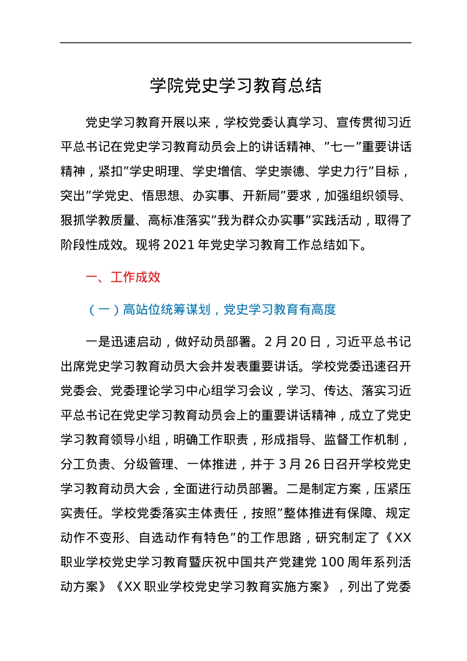 学院党史学习教育总结.docx_第1页